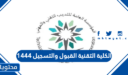 الكلية التقنية القبول والتسجيل 1448 .. رابط الكلية التقنية تسجيل دخول rct.edu.sa