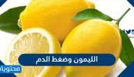 الليمون وضغط الدم واسباب تناول الليمون والاكثار منه
