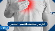 الم في منتصف القفص الصدري