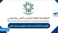 المؤسسة العامة للتدريب التقني والمهني تسجيل الدخول