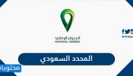 المحدد السعودي الرمز البريدي ورقم المبنى وخرائط العنوان الوطني