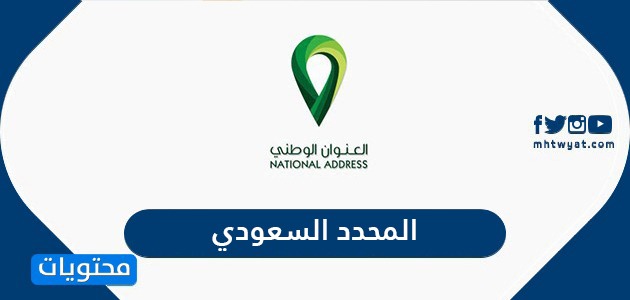 المحدد السعودي الرمز البريدي ورقم المبنى وخرائط العنوان الوطني