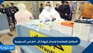 المعامل المعتمدة لإصدار شهادة ال pcr في السعودية وشروط شهادة ال pcr للسفر