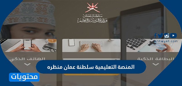 المنصة التعليمية سلطنة عمان منظره eportal moe gov om