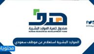 الموارد البشرية استعلام عن موظف سعودي .. الاستعلام عن بيانات موظف