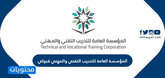 المؤسسة التقني للتدريب قبولي والمهني العامة الكلية التقنية