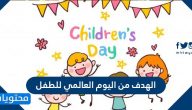 الهدف من اليوم العالمي للطفل .. أهداف اليوم العالمي للطفل