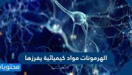 الهرمونات مواد كيميائية يفرزها