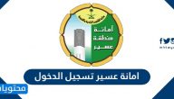 امانة عسير تسجيل الدخول .. الاستعلام عن المعاملات الإلكترونية