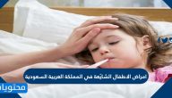 امراض الاطفال الشائعة في المملكة العربية السعودية