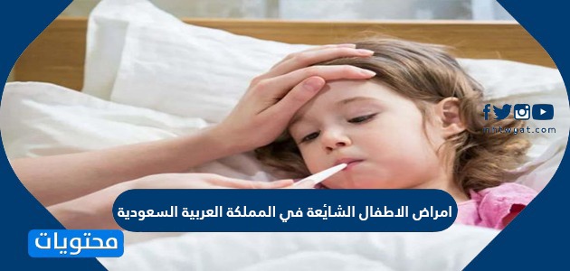 امراض الاطفال الشائعة في المملكة العربية السعودية
