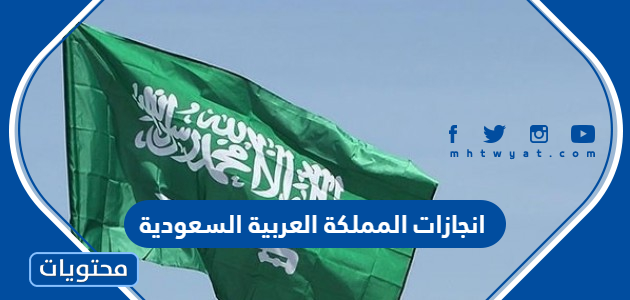 انجازات المملكة العربية السعودية 2025 مختصره في جميع المجالات