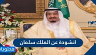 انشودة عن الملك سلمان