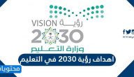 اهداف رؤية 2030 في التعليم