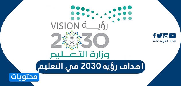 اهداف رؤية 2030 في التعليم