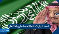 اهم انجازات الملك سلمان باختصار الداخلية والخارجية