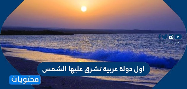 اول دولة عربية تشرق عليها الشمس من اربع حروف