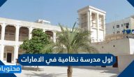 ما هي اول مدرسة نظامية في الامارات