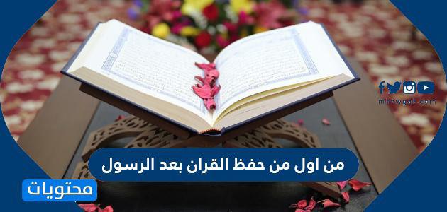 من اول من حفظ القران بعد الرسول وأول من حفظ القرآن من النساء