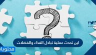 اين تحدث عملية تبادل الغذاء والفضلات