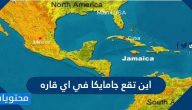 اين تقع جامايكا في اي قاره