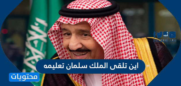 تلقى الملك سلمان بن عبدالعزيز حفظه الله تعليمه المبكر في مدرسة