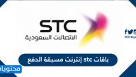 باقات stc إنترنت مسبقة الدفع .. رابط عروض باقات انترنت STC