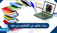 بحث جاهز عن التعليم عن بعد