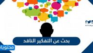 بحث عن التفكير الناقد .. مهارات ومعايير التفكير الناقد