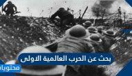 بحث عن الحرب العالمية الاولى