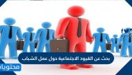 بحث عن القيود الاجتماعية حول عمل الشباب السعودي