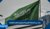 بحث عن المملكة العربية السعودية جاهز للطباعة