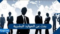 بحث عن الموارد البشرية
