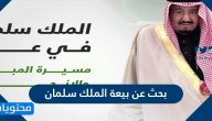 بحث عن بيعة الملك سلمان بن عبد العزيز