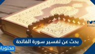 بحث عن تفسير سورة الفاتحة وأهم المعلومات عن سورة الفاتحة