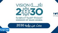 بحث عن رؤية 2030 ومرتكزاتها ومحاورها