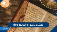 بحث عن سورة الفاتحة doc