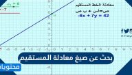 بحث عن صيغ معادلة الخط المستقيم .. مقدمة وعرض وخاتمة وامثلة محلولة