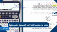بحث عن ضرب العبارات النسبية وقسمتها