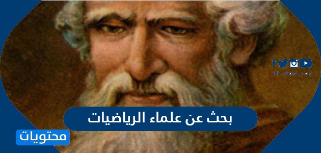 بحث عن علماء الرياضيات عبر العصور وعلماء الرياضيات المسلمين