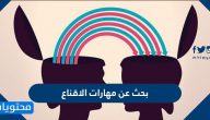 بحث عن مهارات الاقناع