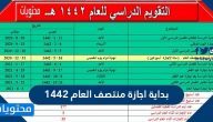 بداية اجازة منتصف العام 1442 .. العد التنازلي لإجازة الترم الاول