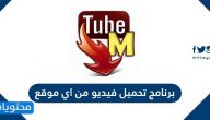 برنامج تحميل فيديو من اي موقع مجانا للكمبيوتر والأندرويد