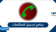 تحميل برنامج تسجيل المكالمات للأندرويد والأيفون