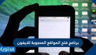 برنامج فتح المواقع المحجوبة للايفون والأندرويد