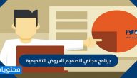 برنامج مجاني لتصميم العروض التقديمية وأفضل مواقع لإنشاء عروض تقديمية