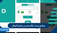 برنامج يبحث بالاسم عن رقم الجوال على الاندرويد والايفون