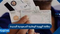 بطاقة الهوية الوطنية السعودية الجديدة شكلها ومدة اجرائاتها