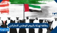 بطاقة تهنئة باليوم الوطني الاماراتي