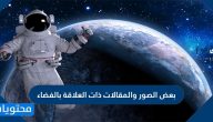 بعض الصور والمقالات ذات العلاقة بالفضاء واستكشاف كوكب المريخ